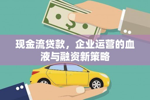 营口现金流贷款，企业运营的血液与融资新策略