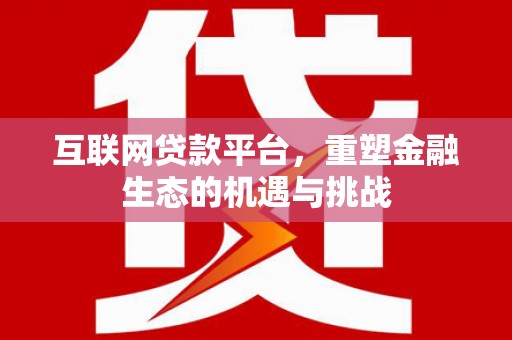 营口互联网贷款平台，重塑金融生态的机遇与挑战
