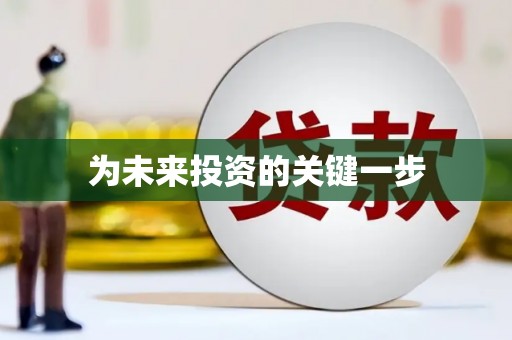 营口为未来投资的关键一步