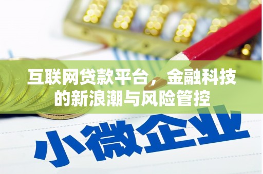 营口互联网贷款平台，金融科技的新浪潮与风险管控