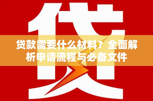 营口贷款需要什么材料？全面解析申请流程与必备文件