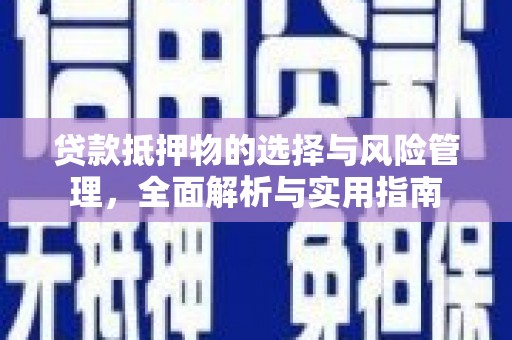 营口贷款抵押物的选择与风险管理，全面解析与实用指南