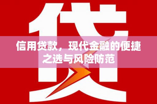 营口信用贷款，现代金融的便捷之选与风险防范
