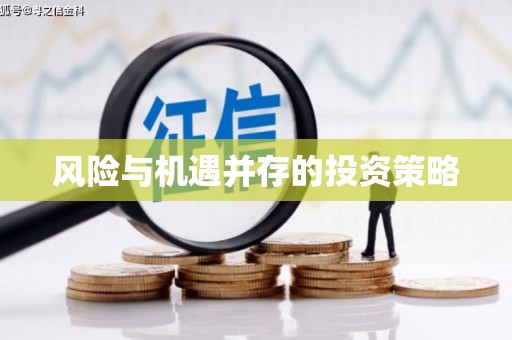 营口风险与机遇并存的投资策略