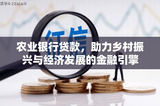 营口农业银行贷款，助力乡村振兴与经济发展的金融引擎