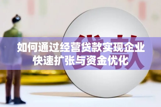营口如何通过经营贷款实现企业快速扩张与资金优化
