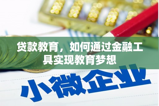 营口贷款教育，如何通过金融工具实现教育梦想
