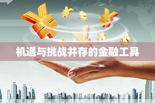 营口机遇与挑战并存的金融工具
