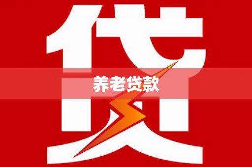 营口养老贷款
