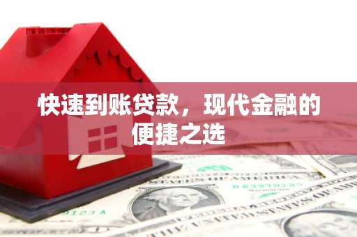 营口快速到账贷款，现代金融的便捷之选