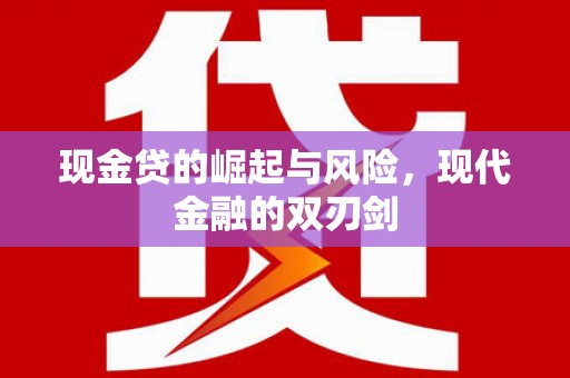 营口现金贷的崛起与风险，现代金融的双刃剑