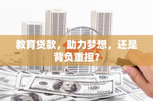 营口教育贷款，助力梦想，还是背负重担？