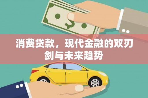 营口消费贷款，现代金融的双刃剑与未来趋势