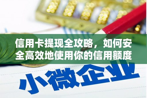 营口信用卡提现全攻略，如何安全高效地使用你的信用额度