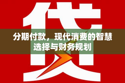 营口分期付款，现代消费的智慧选择与财务规划