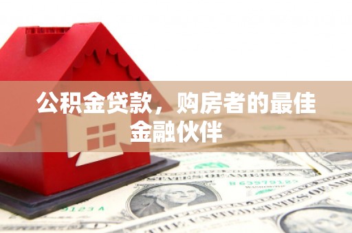 营口公积金贷款，购房者的最佳金融伙伴