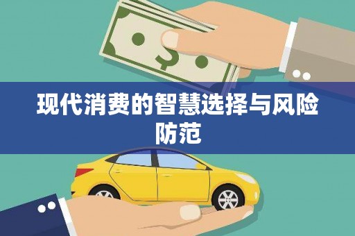 营口现代消费的智慧选择与风险防范