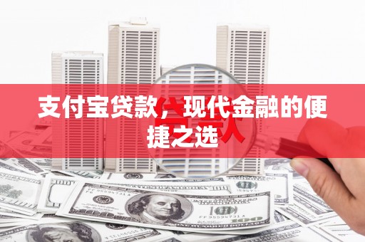 营口支付宝贷款，现代金融的便捷之选