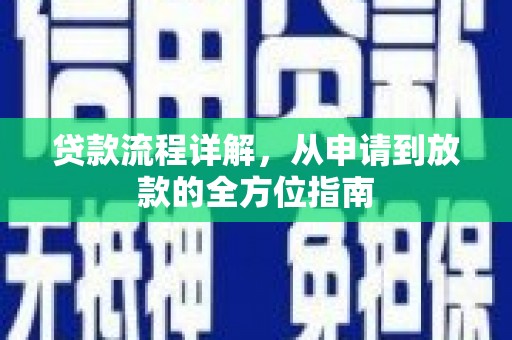 营口贷款流程详解，从申请到放款的全方位指南