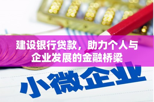 营口建设银行贷款，助力个人与企业发展的金融桥梁