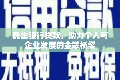 营口民生银行贷款，助力个人与企业发展的金融桥梁