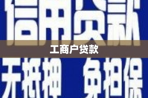 营口工商户贷款