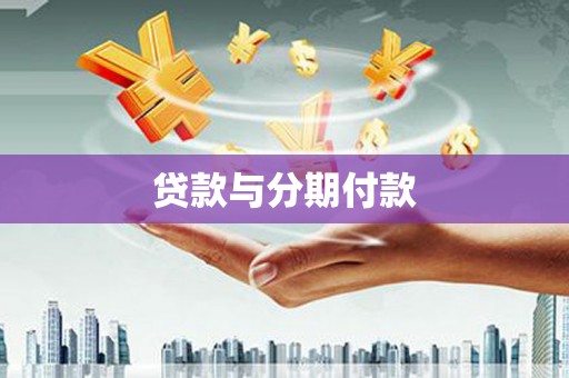 营口贷款与分期付款