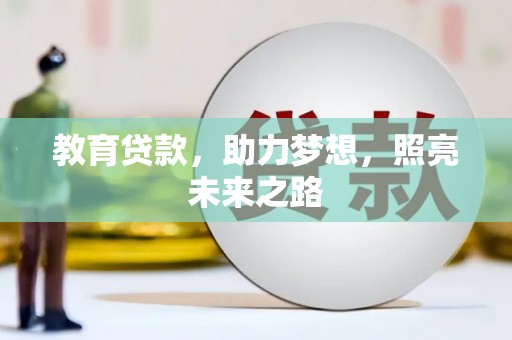 营口教育贷款，助力梦想，照亮未来之路