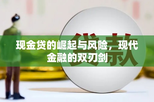 营口现金贷的崛起与风险，现代金融的双刃剑
