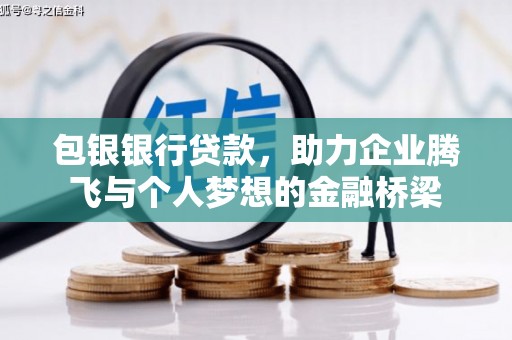 营口包银银行贷款，助力企业腾飞与个人梦想的金融桥梁