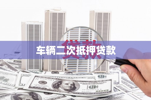 营口车辆二次抵押贷款