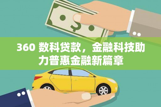 营口360 数科贷款，金融科技助力普惠金融新篇章