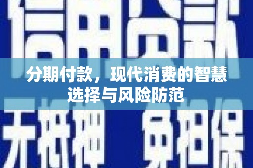 营口分期付款，现代消费的智慧选择与风险防范