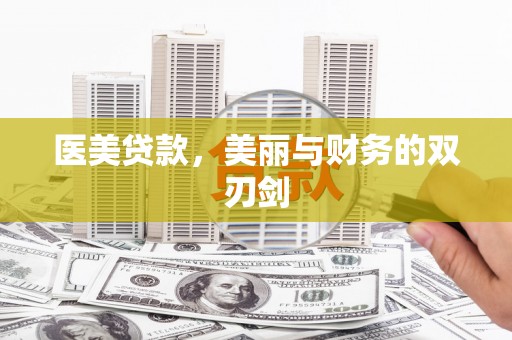 营口医美贷款，美丽与财务的双刃剑