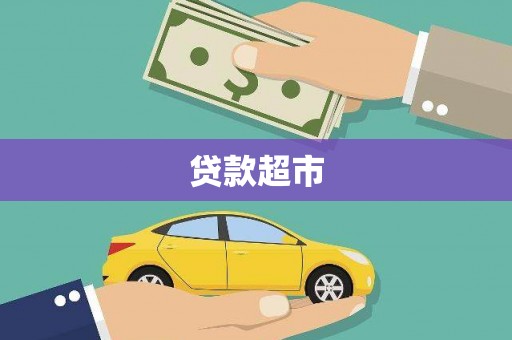 营口贷款超市