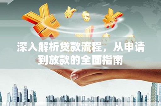 营口深入解析贷款流程，从申请到放款的全面指南