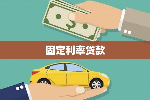 营口固定利率贷款