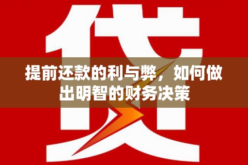 营口提前还款的利与弊，如何做出明智的财务决策