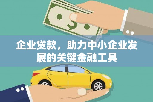 营口企业贷款，助力中小企业发展的关键金融工具