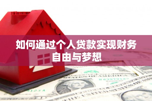 营口如何通过个人贷款实现财务自由与梦想