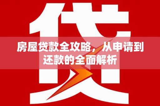 营口房屋贷款全攻略，从申请到还款的全面解析