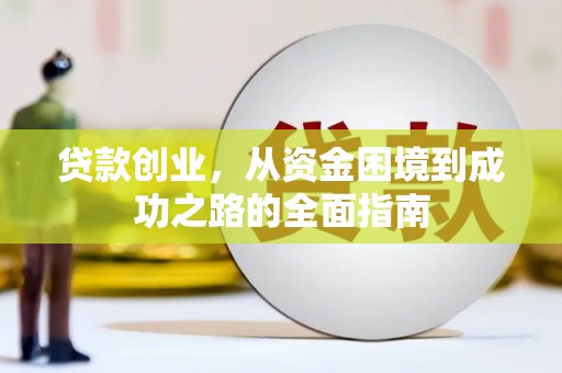 营口贷款创业，从资金困境到成功之路的全面指南