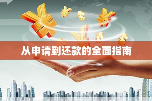 营口从申请到还款的全面指南