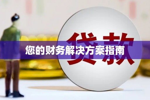 营口您的财务解决方案指南