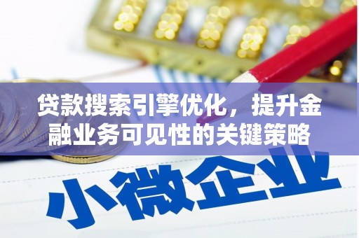 营口贷款搜索引擎优化，提升金融业务可见性的关键策略