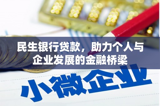 营口民生银行贷款，助力个人与企业发展的金融桥梁
