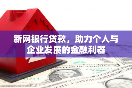 营口新网银行贷款，助力个人与企业发展的金融利器