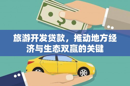 营口旅游开发贷款，推动地方经济与生态双赢的关键