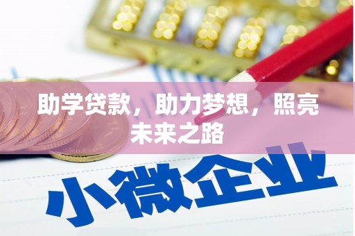 营口助学贷款，助力梦想，照亮未来之路