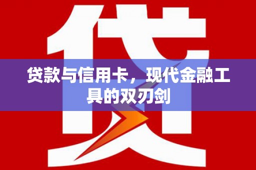 营口贷款与信用卡，现代金融工具的双刃剑
